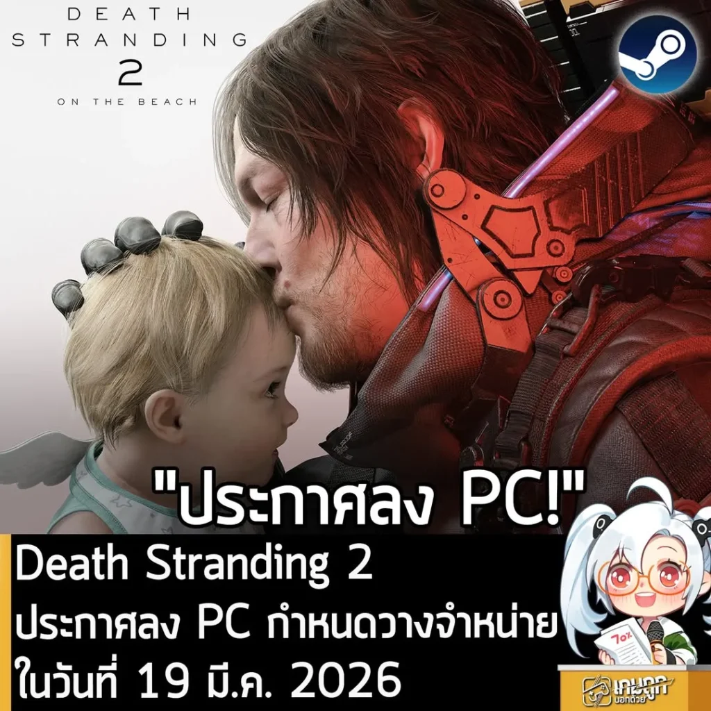 Death Stranding 2 ประกาศลง PC กำหนดวางจำหน่าย 19 มี.ค. 2026