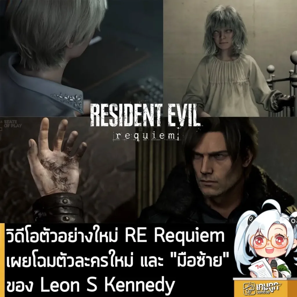 วิดีโอตัวอย่างใหม่ RE Requiem เผยโฉมตัวละครใหม่ และ "มือซ้าย" ของ Leon S Kennedy