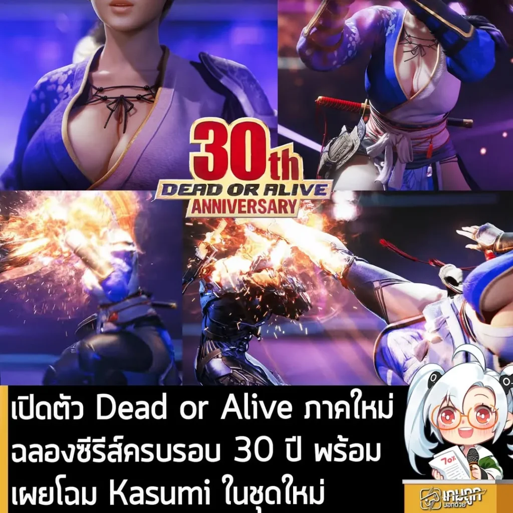 เปิดตัว Dead or Alive ภาคใหม่ฉลองซีรีส์ครบรอบ 30 ปี พร้อมเผยโฉม Kasumi ในชุดใหม่