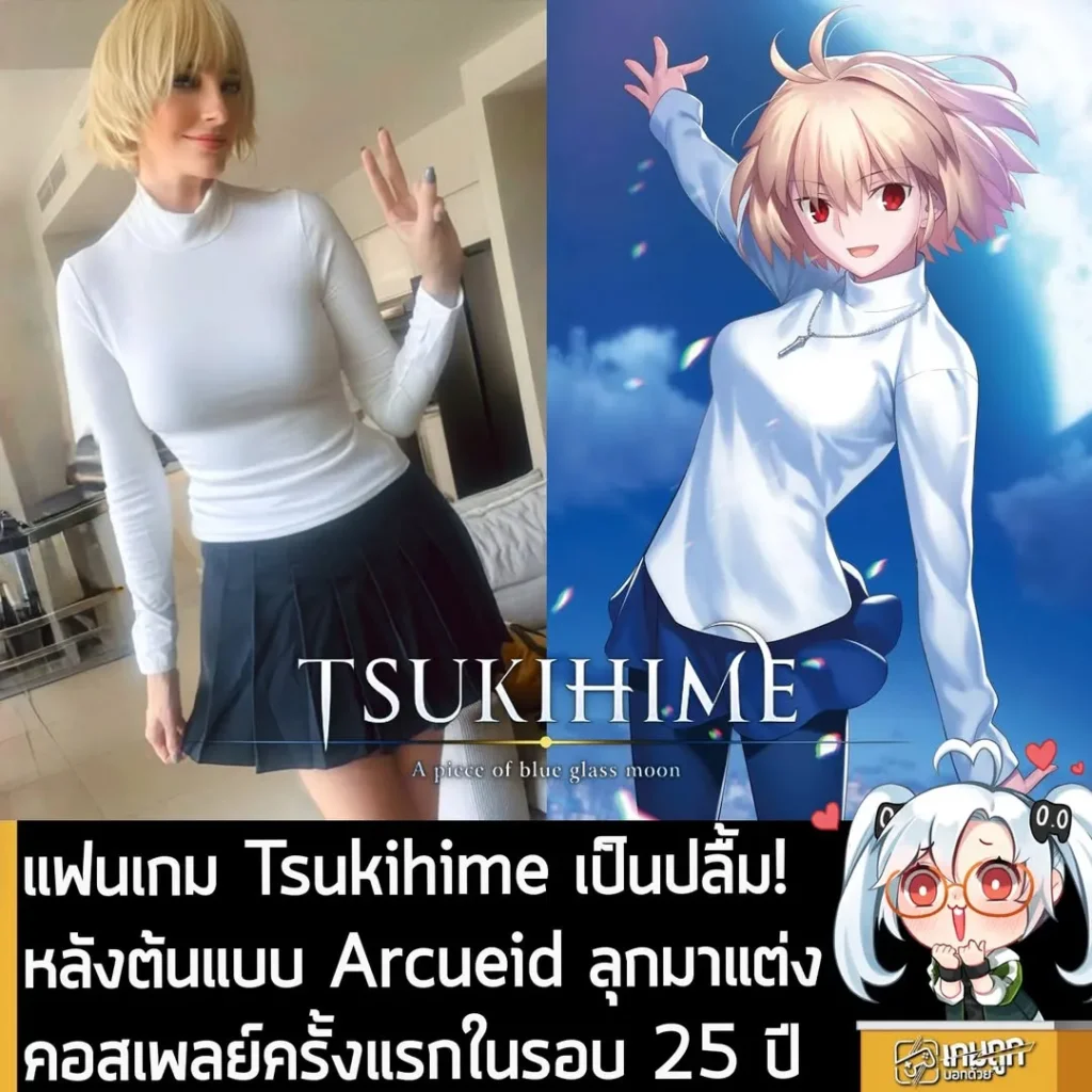 แฟนเกม Tsukihime เป็นปลื้ม! หลังต้นแบบ Arcueid ลุกมาแต่งคอสเพลย์ครั้งแรกในรอบ 25 ปี