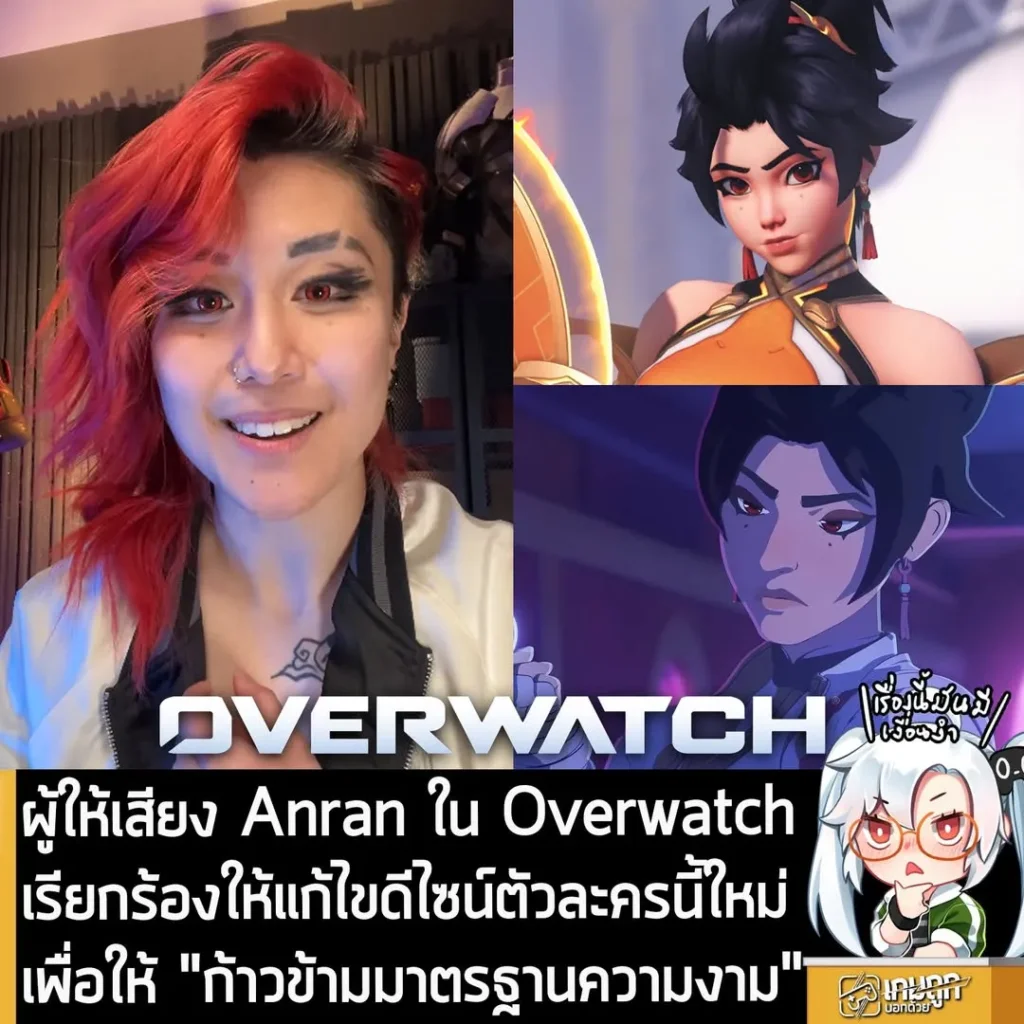 ผู้ให้เสียง Anran ใน Overwatch เรียกร้องให้แก้ไขดีไซน์ตัวละครนี้ใหม่เพื่อให้ "ก้าวข้ามมาตรฐานความงาม"