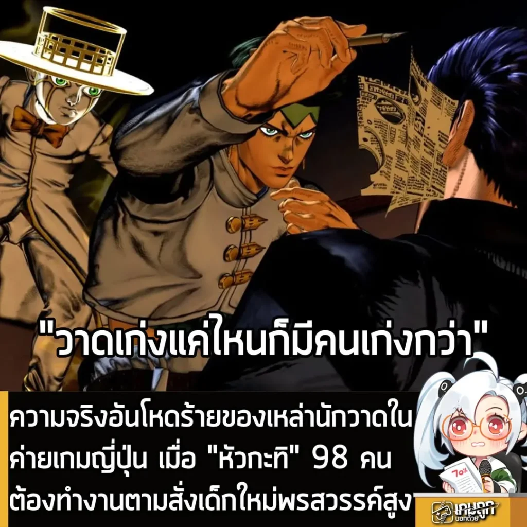 ความจริงอันโหดร้ายของเหล่านักวาดในค่ายเกมญี่ปุ่น เมื่อ "หัวกะทิ" 98 คน ต้องทำงานตามสั่งเด็กใหม่พรสวรรค์สูง