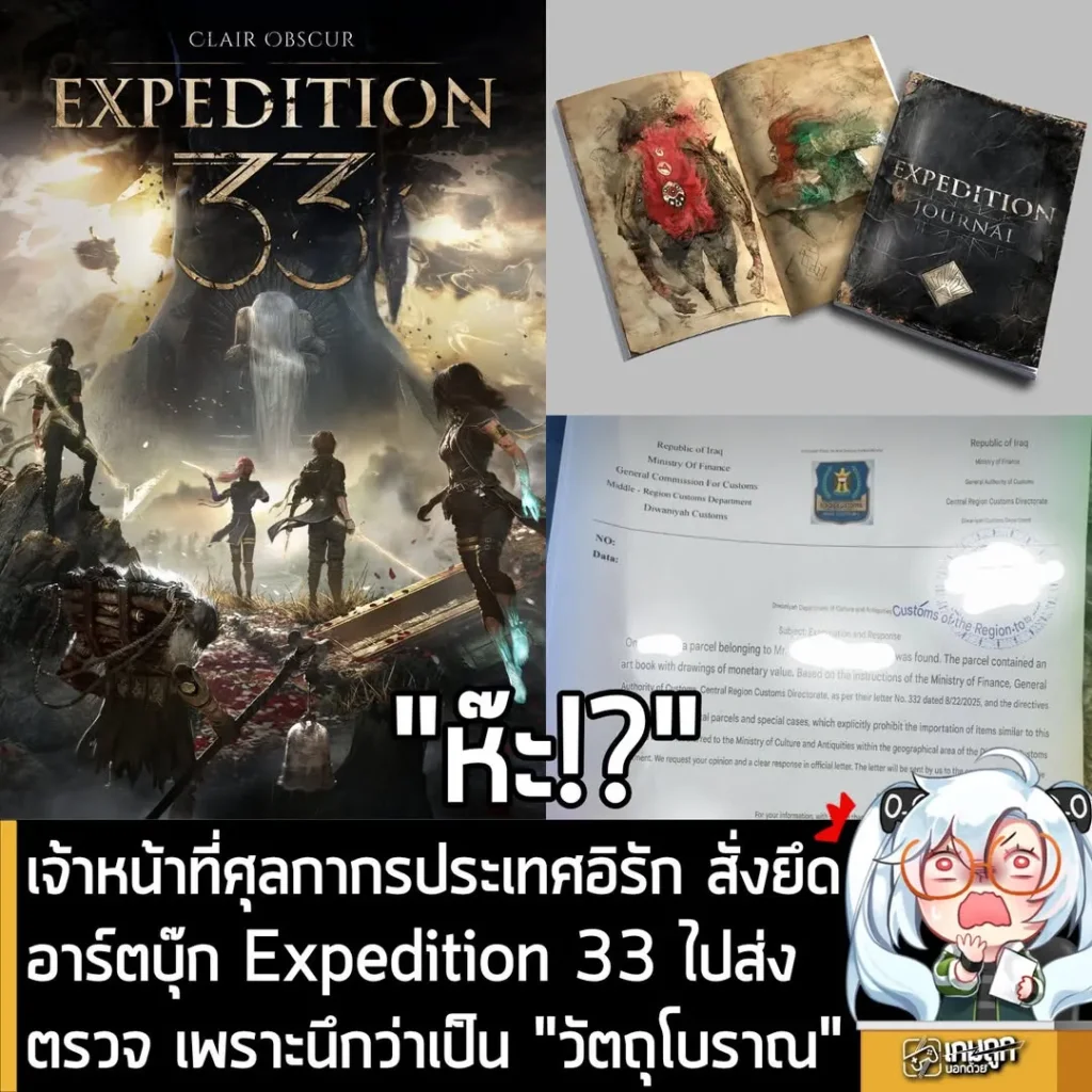 เจ้าหน้าที่ศุลกากรประเทศอิรัก สั่งยึดอาร์ตบุ๊ก Expedition 33 ไปส่งตรวจ เพราะนึกว่าเป็น “วัตถุโบราณ”