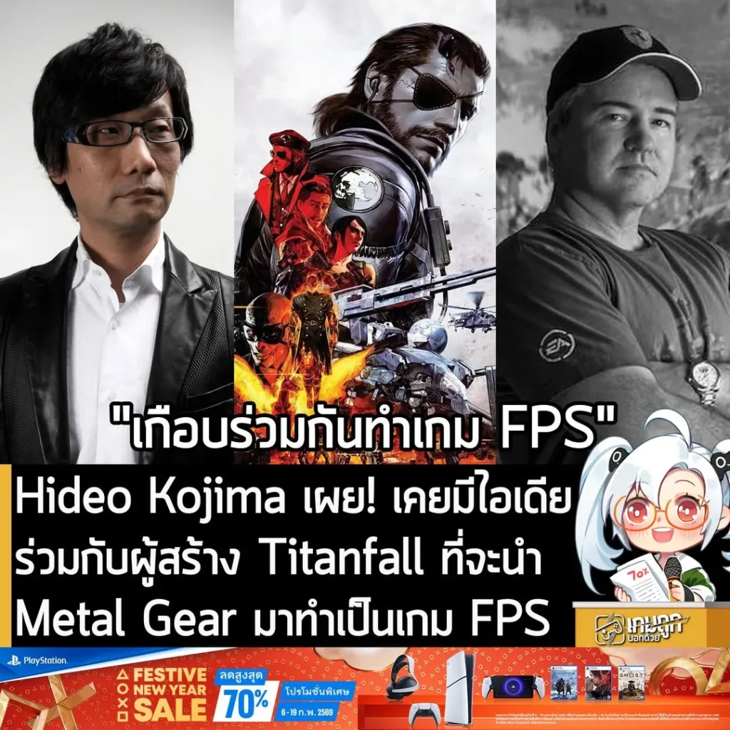 Hideo Kojima เผย! เคยมีไอเดียร่วมกับผู้สร้าง Titanfall ที่จะนำ Metal Gear มาทำเป็นเกม FPS