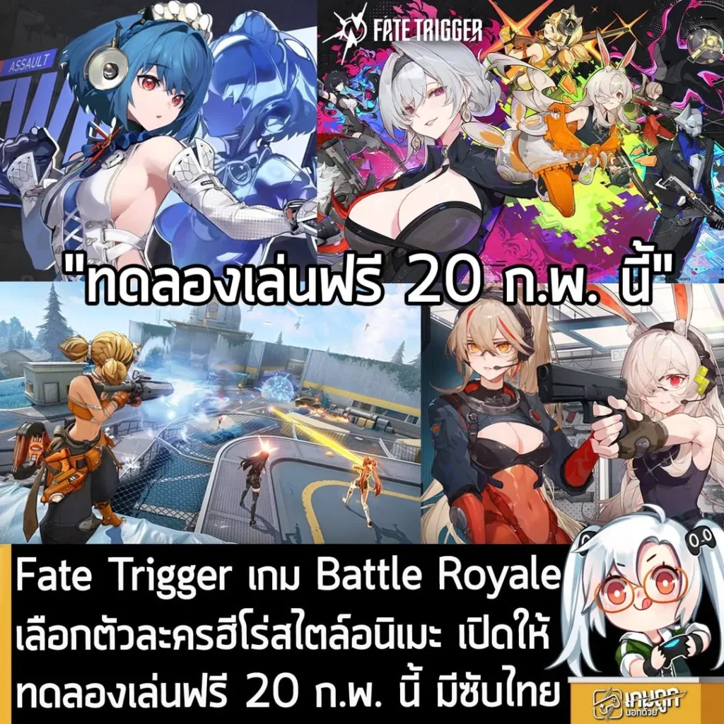 Fate Trigger เกม Battle Royale เลือกตัวละครฮีโร่สไตล์อนิเมะ เปิดให้ทดลองเล่นฟรี 20 ก.พ. นี้ มีซับไทย