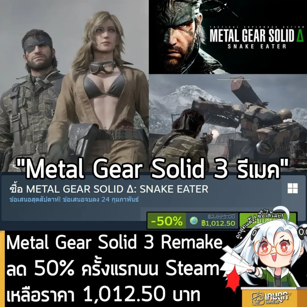 METAL GEAR SOLID Δ: SNAKE EATER กำลังลดราคา 50% ในเว็บ Steam เหลือราคา 1,012.50 บาท