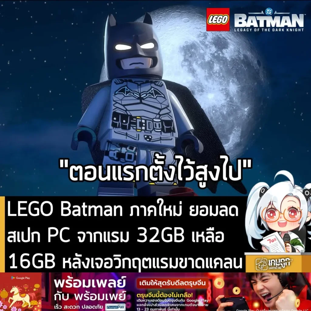 LEGO Batman ภาคใหม่ ยอมลดสเปก PC จากแรม 32GB เหลือ 16GB หลังเจอวิกฤตแรมขาดแคลน
