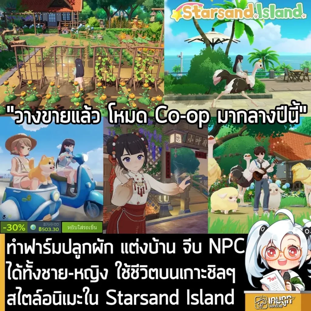 ทำฟาร์มปลูกผัก แต่งบ้าน จีบ NPC ได้ทั้งชาย-หญิง ใช้ชีวิตบนเกาะชิลๆ สไตล์อนิเมะใน Starsand Island