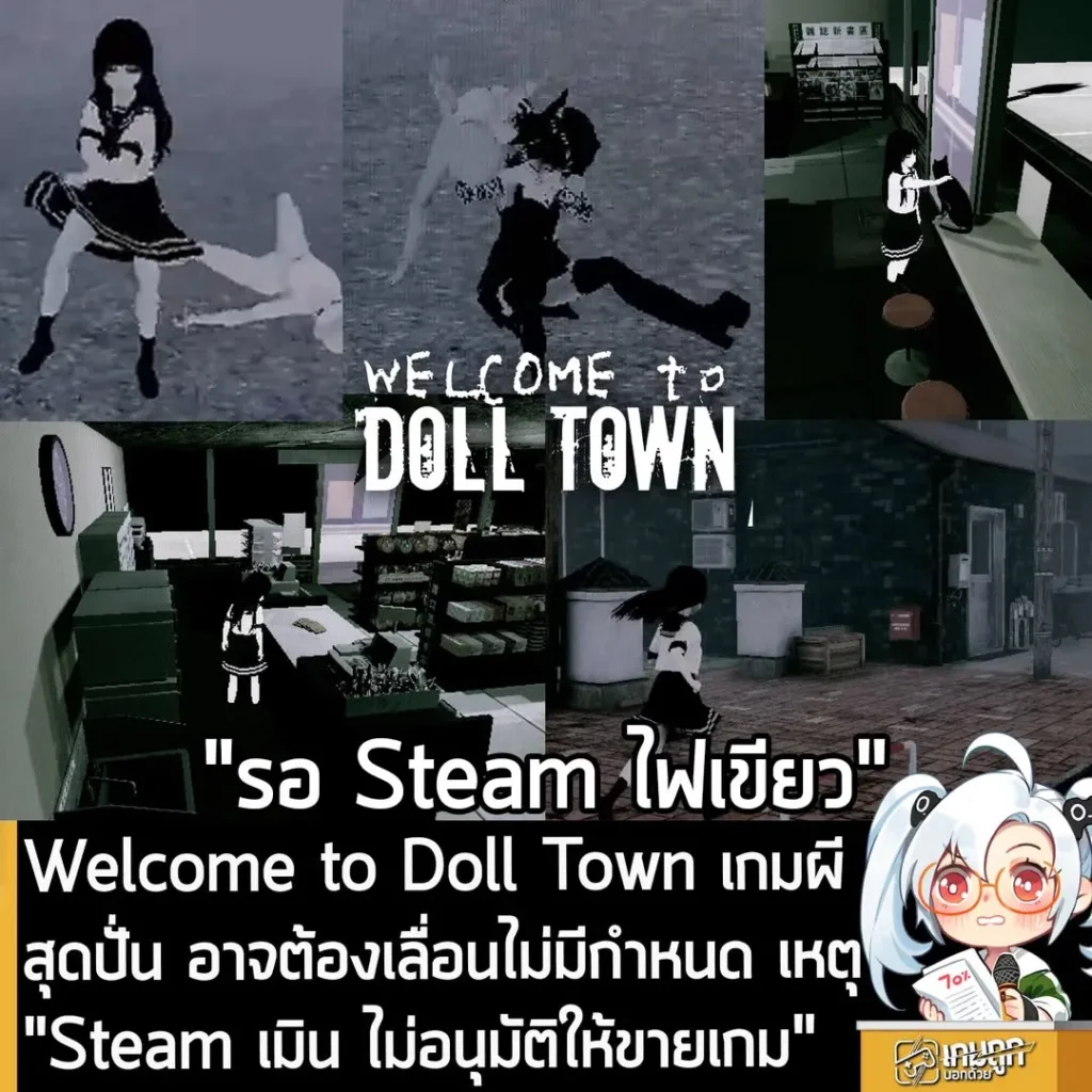 Welcome to Doll Town เกมผีสุดปั่น อาจต้องเลื่อนไม่มีกำหนด เหตุ"Steam เมิน ไม่อนุมัติให้ขายเกม"