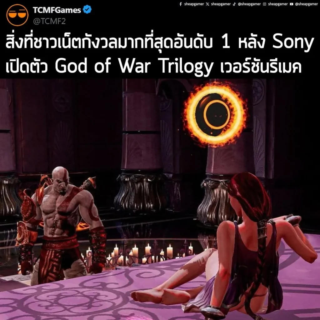 "สิ่งที่ชาวเน็ตกังวลมากที่สุดอันดับ 1 หลัง Sony เปิดตัว God of War Trilogy เวอร์ชันรีเมค ความเห็นบนทั้ง Facebook, YouTube, Twitter และอื่นๆ พูดถึงกันแต่เรื่องเนี้ย"