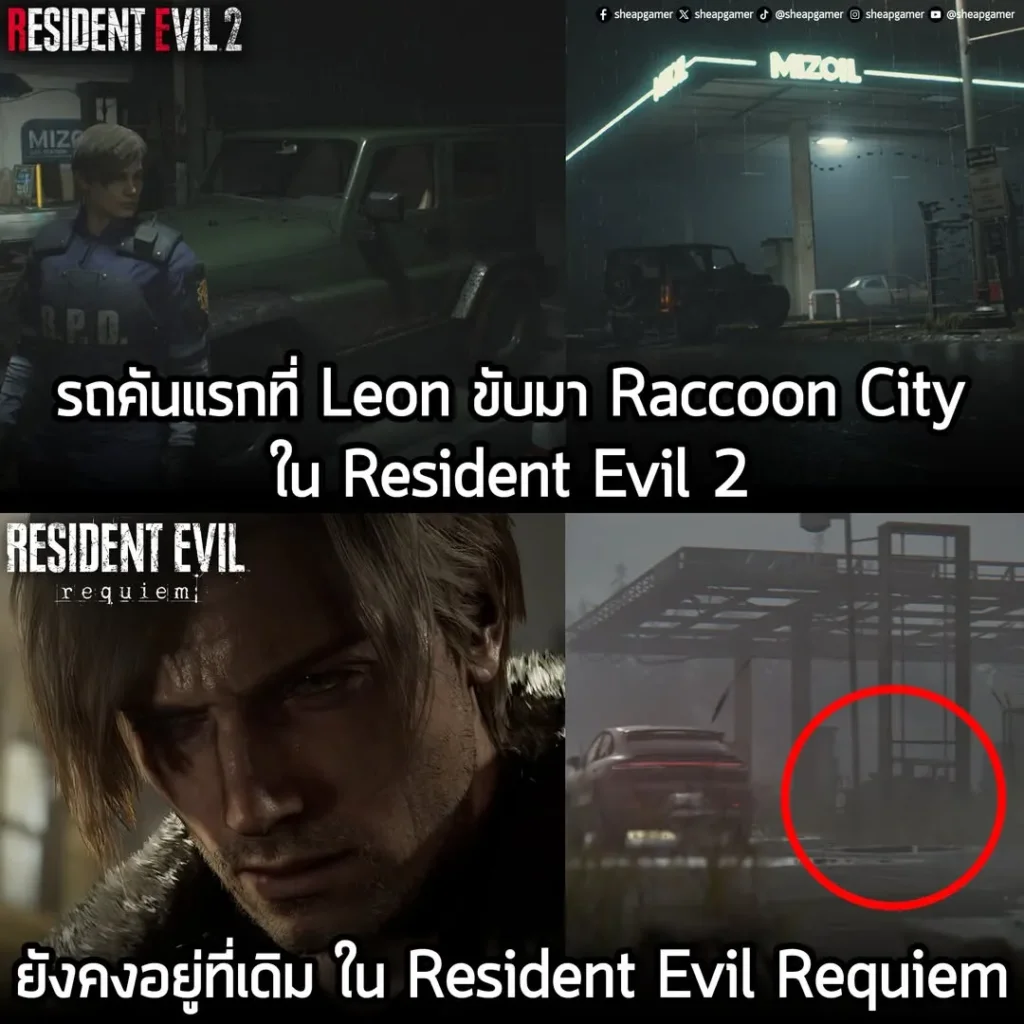 รถคันแรกที่ Leon ขับมา Raccoon City ใน Resident Evil 2 ยังคงอยู่ที่เดิม ใน Resident Evil Requiem