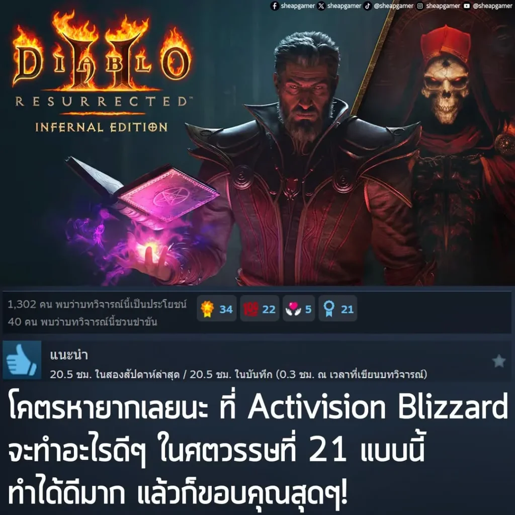 "โคตรหายากเลยนะ ที่ Activision Blizzard จะทำอะไรดีๆ ในศตวรรษที่ 21 แบบนี้ ทำได้ดีมาก แล้วก็ขอบคุณสุดๆ!"