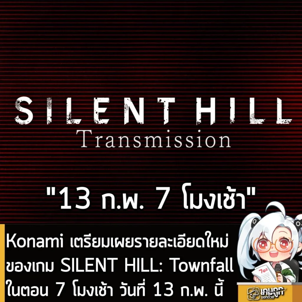 Konami เตรียมเผยรายละเอียดใหม่ของเกม SILENT HILL: Townfall ในตอน 7 โมงเช้า วันที่ 13 ก.พ. นี้