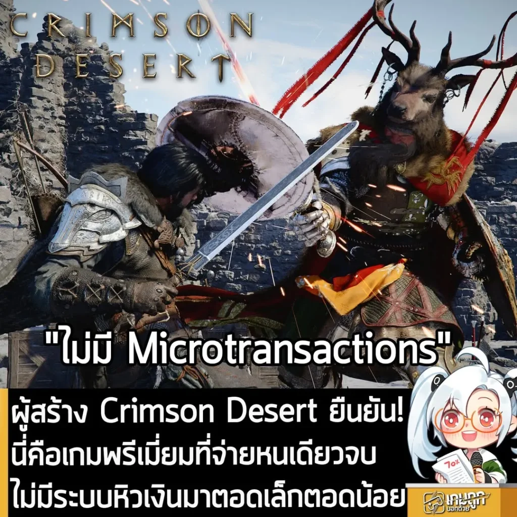ผู้สร้าง Crimson Desert ยืนยัน! นี่คือเกมพรีเมี่ยมที่จ่ายหนเดียวจบ ไม่มีระบบหิวเงินมาตอดเล็กตอดน้อย