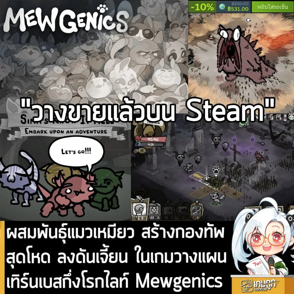 ผสมพันธุ์แมวเหมียว สร้างกองทัพสุดโหด ลงดันเจี้ยน ในเกมวางแผนเทิร์นเบสกึ่งโรกไลท์ Mewgenics