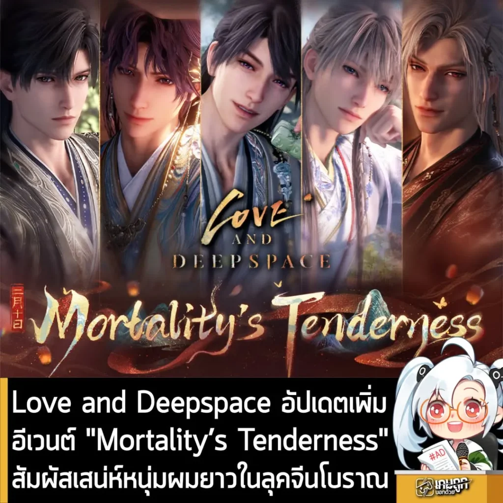 Love and Deepspace อัปเดตเพิ่มอีเวนต์ "Mortality’s Tenderness"สัมผัสเสน่ห์หนุ่มผมยาวในลุคจีนโบราณ