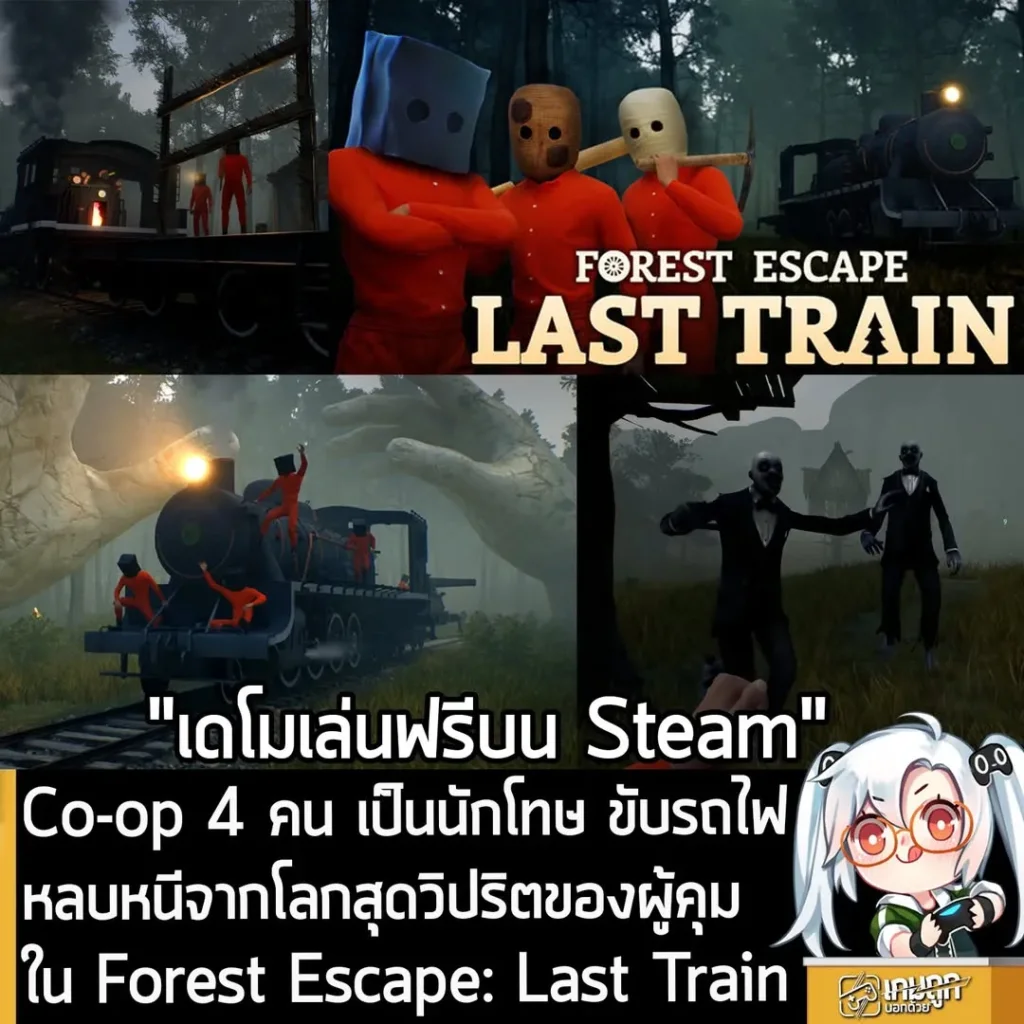 Co-op 4 คน เป็นนักโทษ ขับรถไฟ หลบหนีจากโลกสุดวิปริตของผู้คุมใน Forest Escape: Last Train
