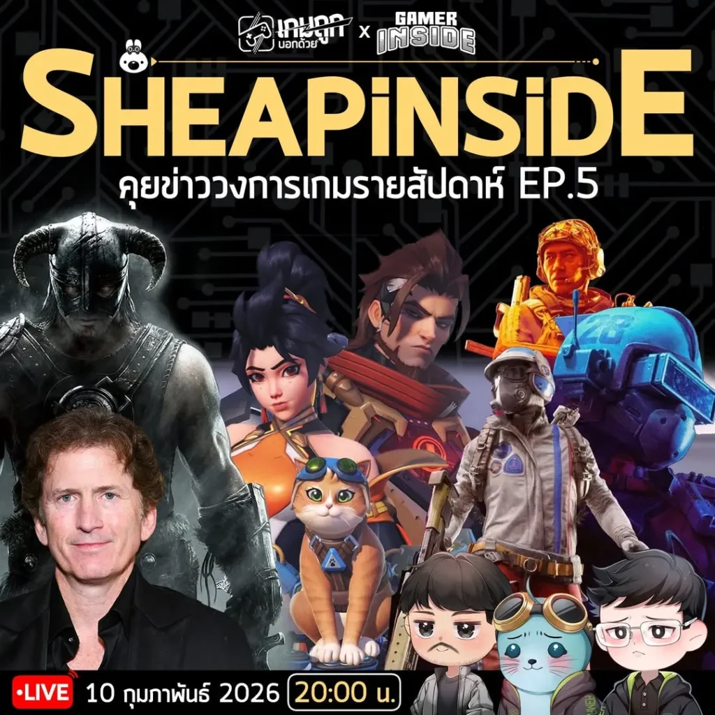 [Live] SheapInside เล่าข่าวประจำสัปดาห์ Sheapgamer X GamerInside เจอกันคืนนี้ 2 ทุ่มตรงงงงง