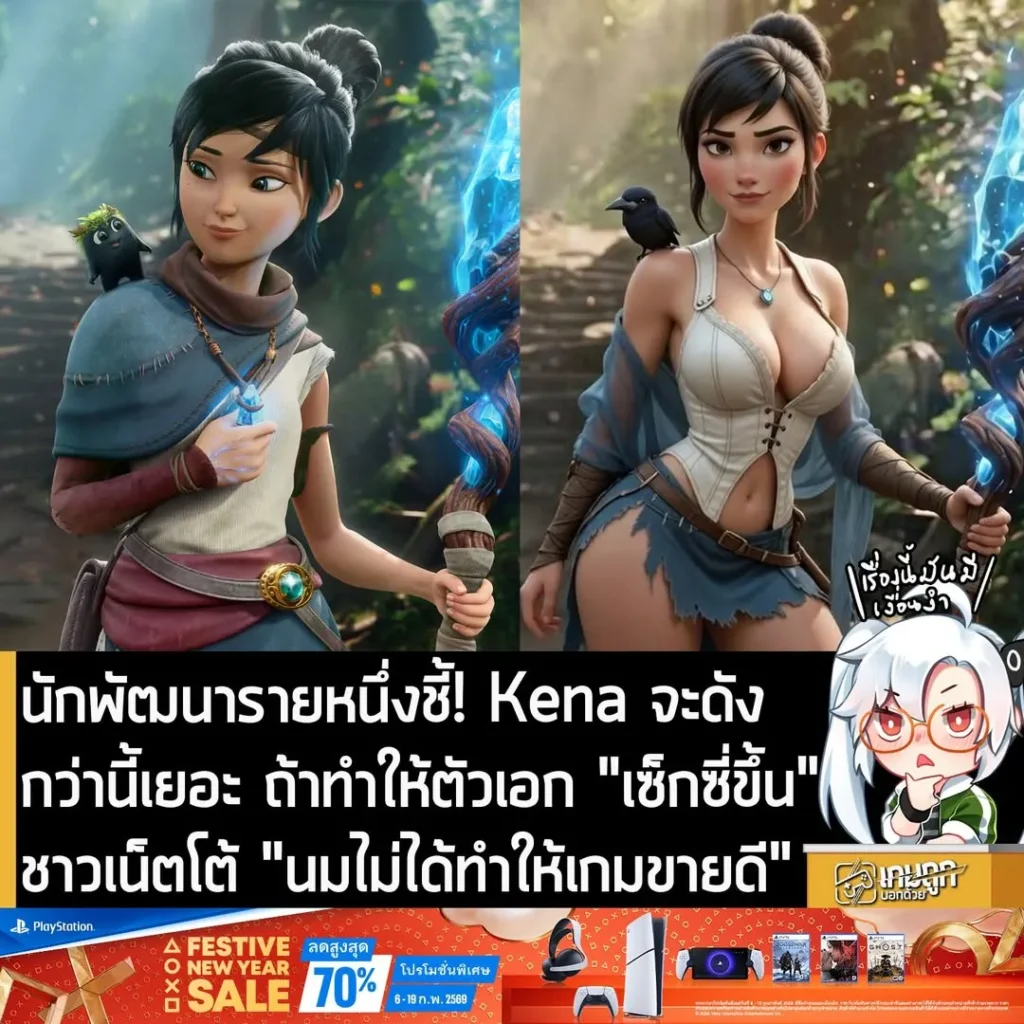 นักพัฒนารายหนึ่งชี้! Kena จะดังกว่านี้เยอะ ถ้าทำให้ตัวเอก "เซ็กซี่ขึ้น" ชาวเน็ตโต้ "นมไม่ได้ทำให้เกมขายดี"