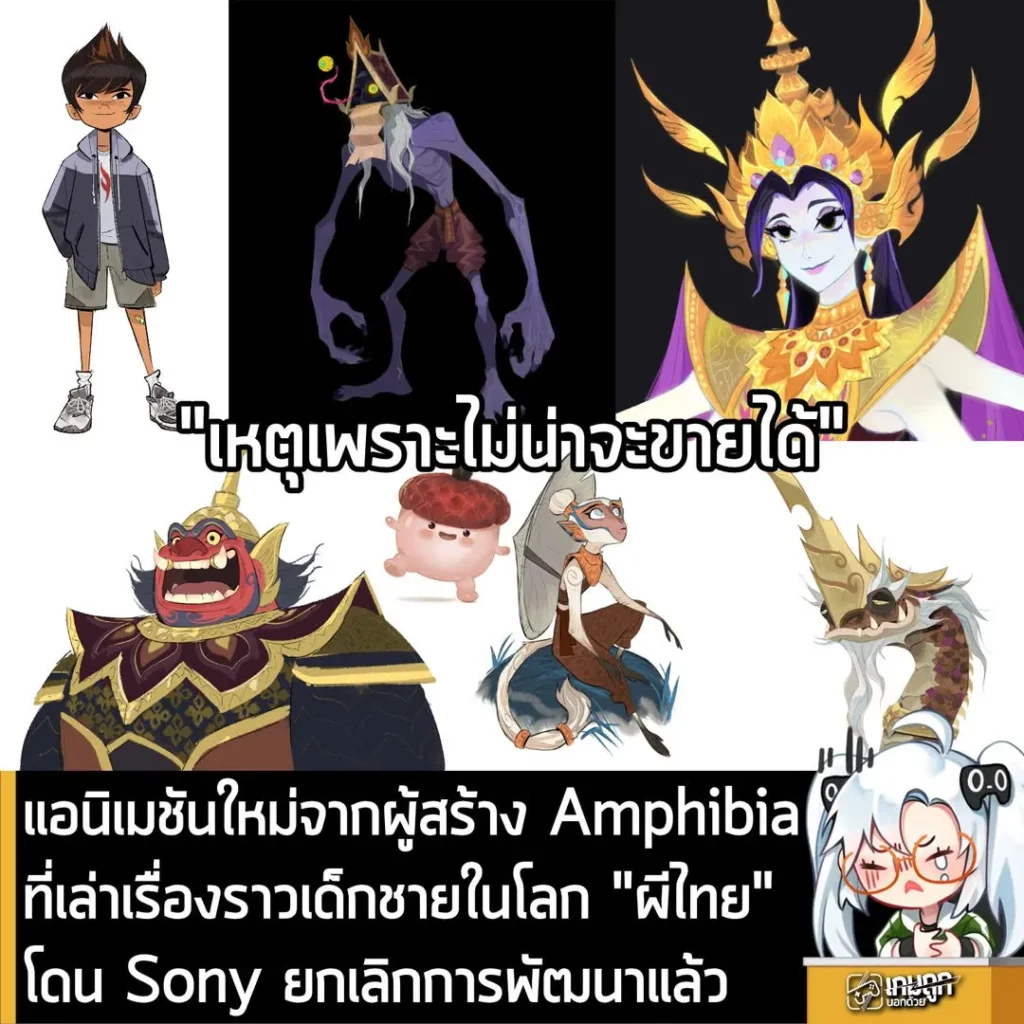 แอนิเมชันใหม่จากผู้สร้าง Amphibia ที่เล่าเรื่องราวเด็กชายในโลก "ผีไทย" โดน Sony ยกเลิกการพัฒนาแล้ว