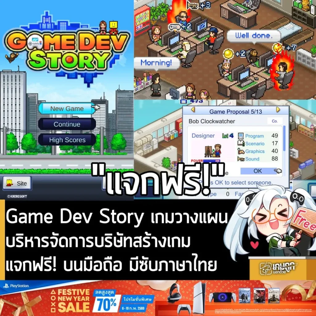 Game Dev Story เกมวางแผนบริหารจัดการบริษัทสร้างเกมแจกฟรี! บนมือถือ มีซับภาษาไทย