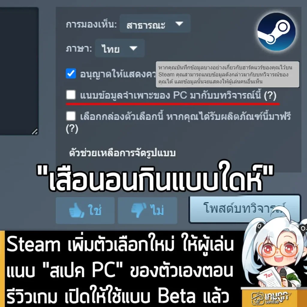 Steam เพิ่มตัวเลือกใหม่ ให้ผู้เล่นแนบ "สเปค PC" ของตัวเองตอนรีวิวเกม เปิดให้ใช้แบบ Beta แล้ว