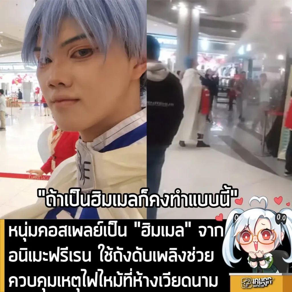 หนุ่มคอสเพลย์เป็น "ฮิมเมล" จากอนิเมะฟรีเรน ใช้ถังดับเพลิงช่วยควบคุมเหตุไฟไหม้ที่ห้างเวียดนาม