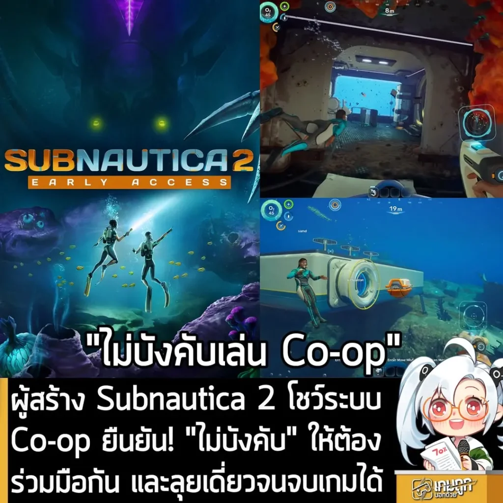 ผู้สร้าง Subnautica 2 โชว์ระบบ Co-op ยืนยัน! "ไม่บังคับ" ให้ต้องร่วมมือกัน และลุยเดี่ยวจนจบเกมได้
