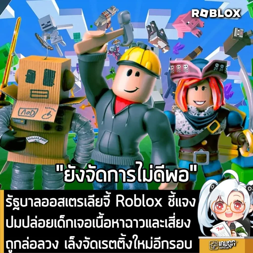 รัฐบาลออสเตรเลียจี้ Roblox ชี้แจงปมปล่อยเด็กเจอเนื้อหาฉาวและเสี่ยงถูกล่อลวง เล็งจัดเรตติ้งใหม่อีกรอบ