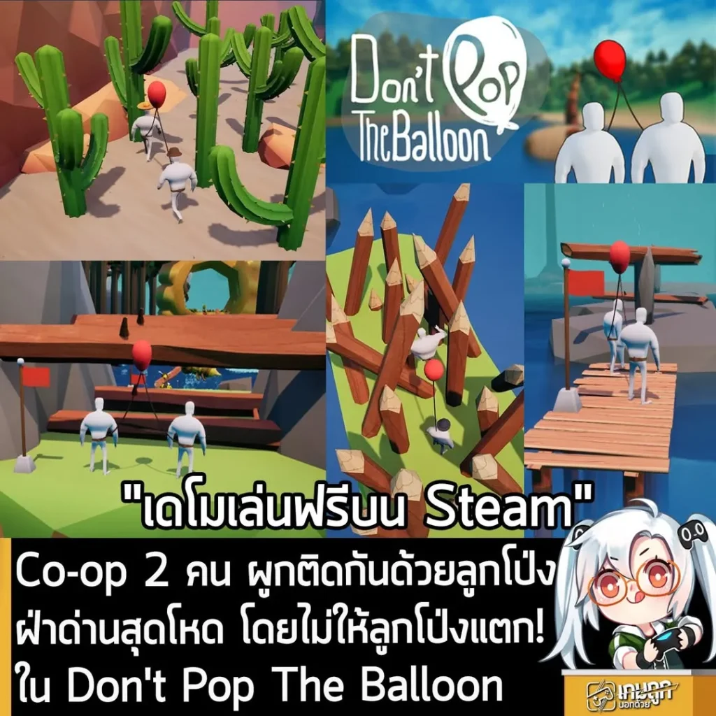 Co-op 2 คน ผูกติดกันด้วยลูกโป่งฝ่าด่านสุดโหด โดยไม่ให้ลูกโป่งแตก!ใน Don't Pop The Balloon