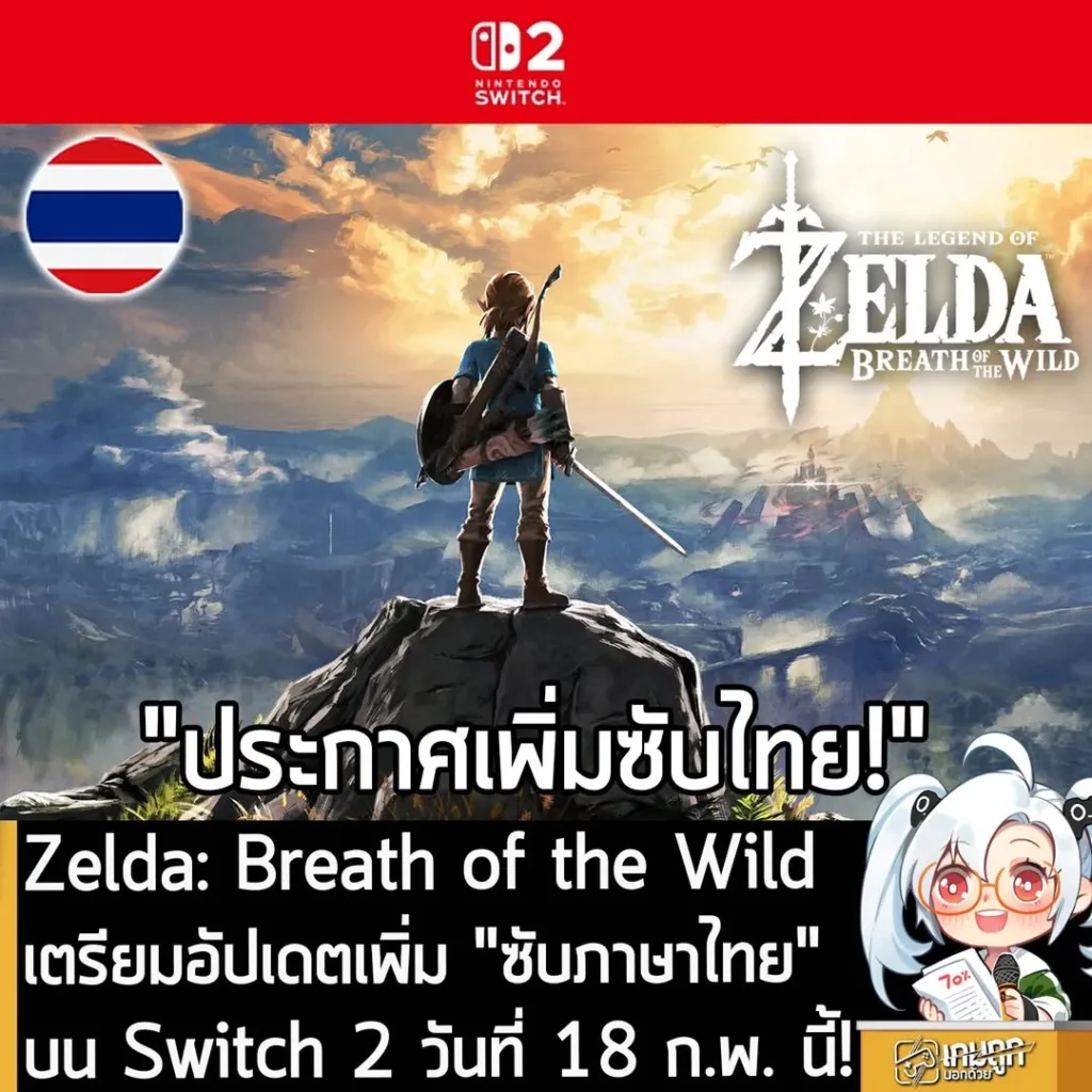 Zelda: Breath of the Wild เตรียมอัปเดตเพิ่ม "ซับภาษาไทย" บน Switch 2 วันที่ 18 ก.พ. นี้!
