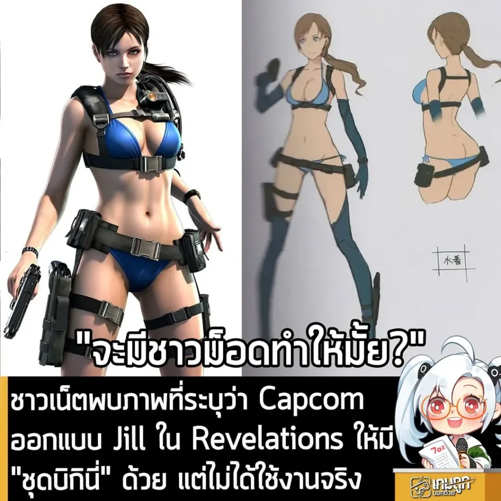 ชาวเน็ตพบภาพที่ระบุว่า Capcom ออกแบบ Jill ใน Revelations ให้มี"ชุดบิกินี่" ด้วย แต่ไม่ได้ใช้งานจริง