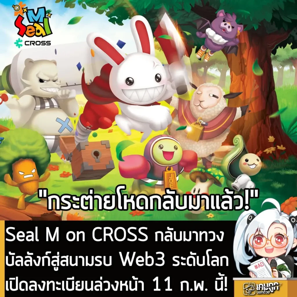 Seal M on CROSS กลับมาทวงบัลลังก์ สู่สนามรบ Web3 ระดับโลก เปิดลงทะเบียนล่วงหน้า 11 ก.พ. นี้!