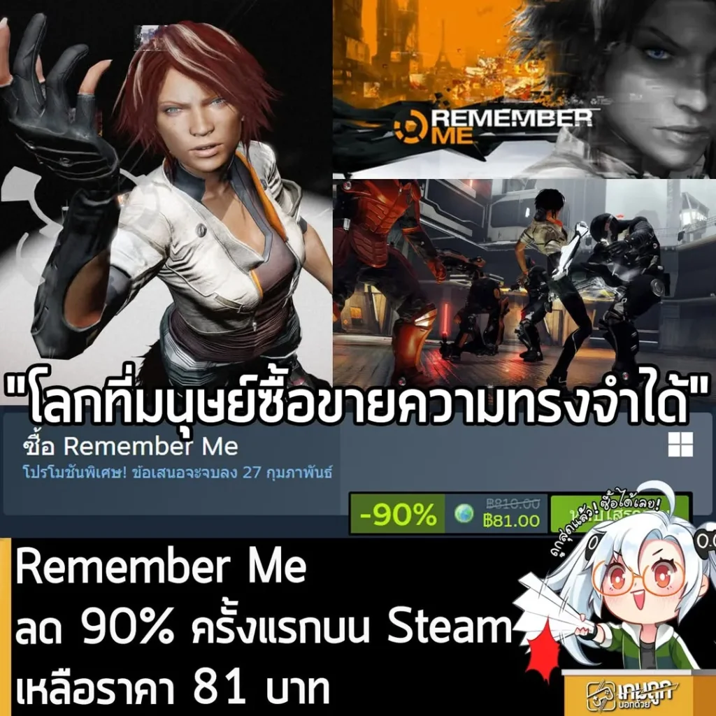 Remember Me กำลังลดราคา 90% ในเว็บ Steam เหลือราคา 81 บาท