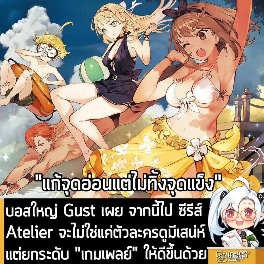 บอสใหญ่ Gust เผย จากนี้ไป ซีรีส์ Atelier จะไม่ใช่แค่ตัวละครดูมีเสน่ห์ แต่ยกระดับ "เกมเพลย์" ให้ดีขึ้นด้วย