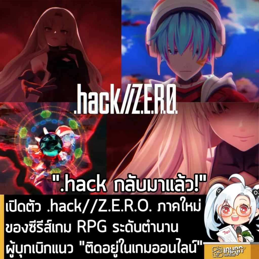 เปิดตัว .hack//Z.E.R.O. ภาคใหม่ ของซีรีส์เกม RPG ระดับตำนาน ผู้บุกเบิกแนว "ติดอยู่ในเกมออนไลน์"