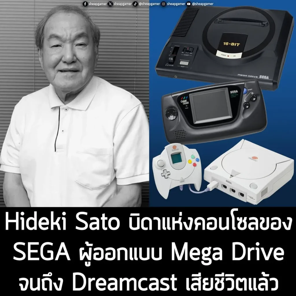Hideki Sato บิดาแห่งคอนโซลของ SEGA ผู้ออกแบบ Mega Drive จนถึง Dreamcast เสียชีวิตแล้ว