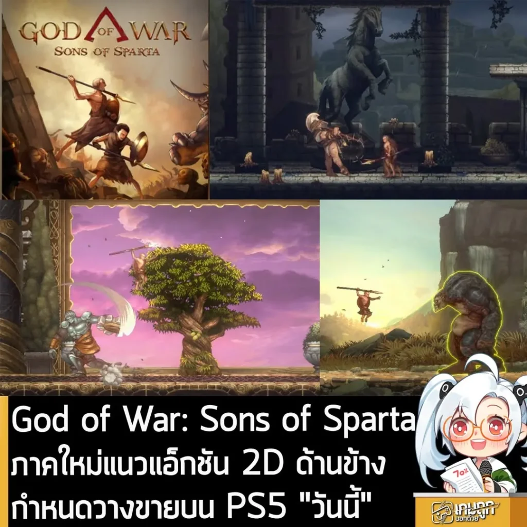 God of War: Sons of Sparta ภาคใหม่แนวแอ็กชัน 2D ด้านข้าง กำหนดวางขายบน PS5 "วันนี้"