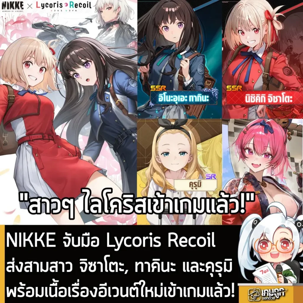 NIKKE จับมือ Lycoris Recoil ส่ง จิซาโตะ, ทาคินะ และ คุรุมิ พร้อมเนื้อเรื่องอีเวนต์ใหม่เข้าเกมแล้ว
