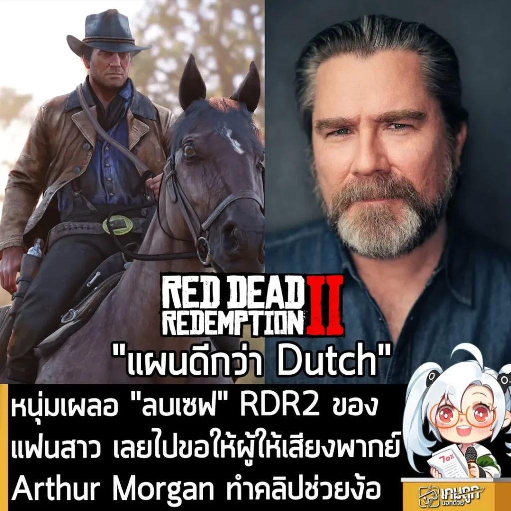 หนุ่มเผลอ "ลบเซฟ" RDR2 ของแฟนสาว เลยไปขอให้ผู้ให้เสียงพากย์ Arthur Morgan ทำคลิปช่วยง้อ