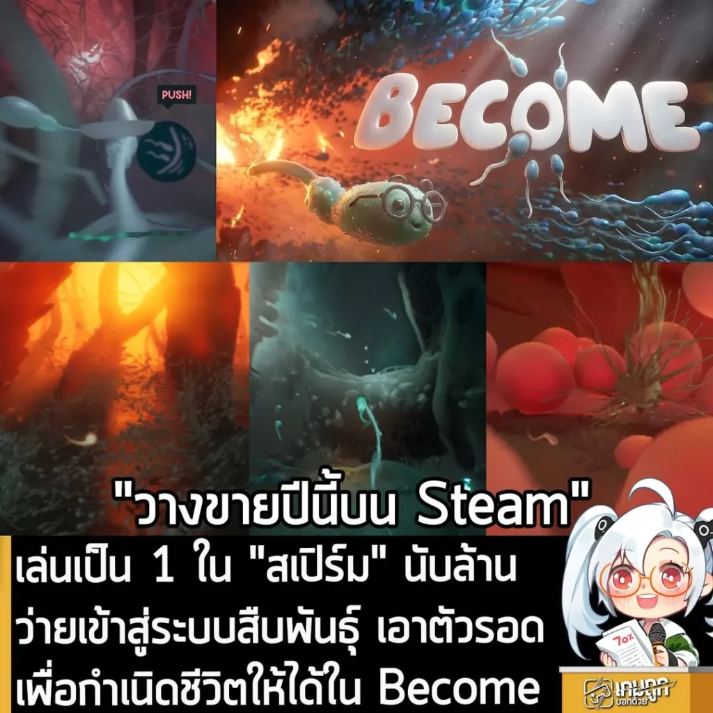 เล่นเป็น 1 ใน "สเปิร์ม" นับล้าน ว่ายเข้าสู่ระบบสืบพันธุ์ เอาตัวรอดเพื่อกำเนิดชีวิตให้ได้ใน Become