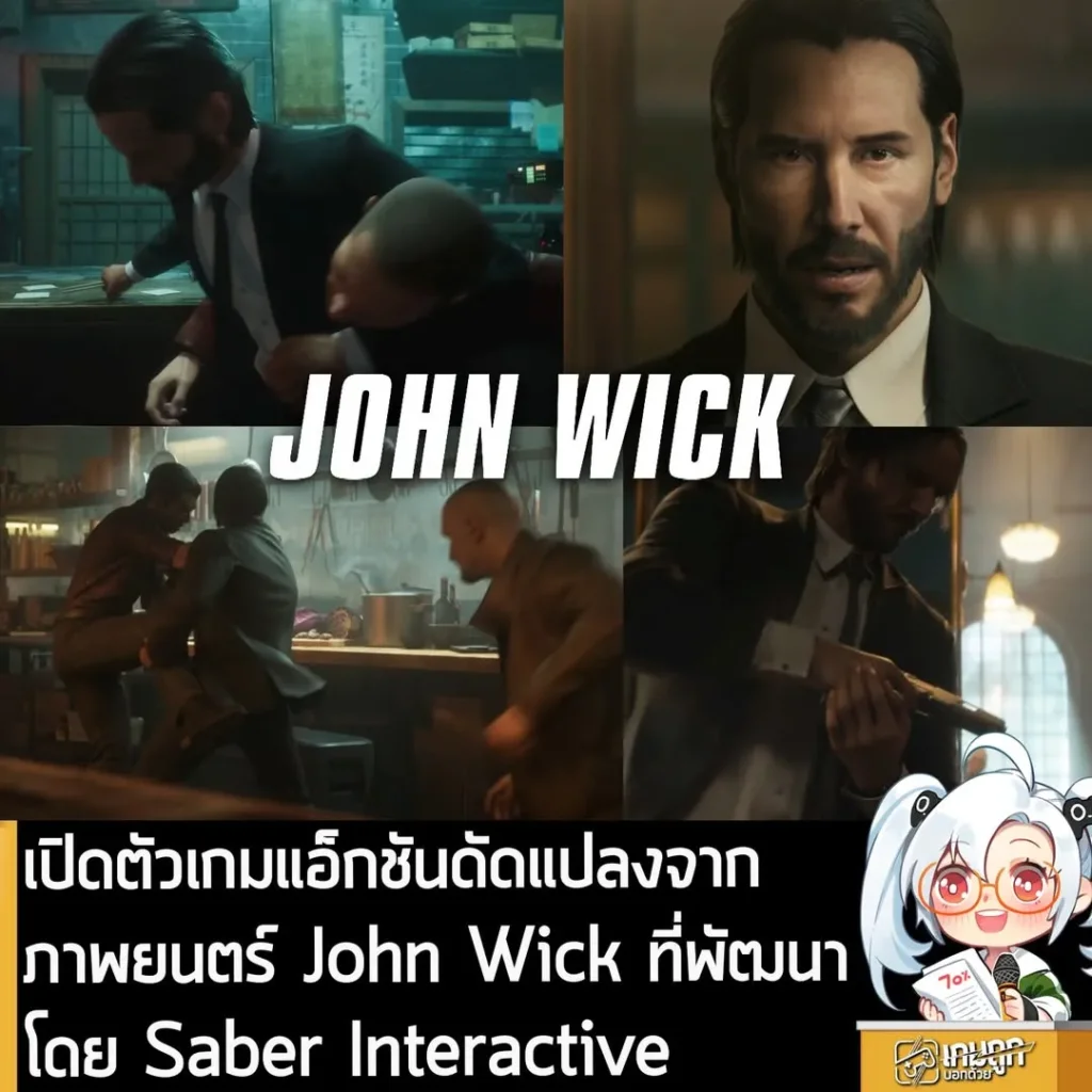 เปิดตัวเกมแอ็กชันดัดแปลงจากภาพยนตร์ John Wick ที่พัฒนาโดย Saber Interactive