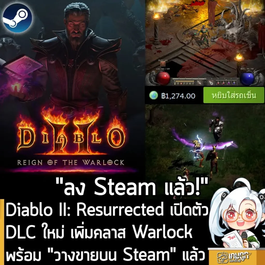 Diablo II: Resurrected เปิดตัว DLC ใหม่ เพิ่มคลาส Warlock พร้อม "วางขายบน Steam" แล้ว