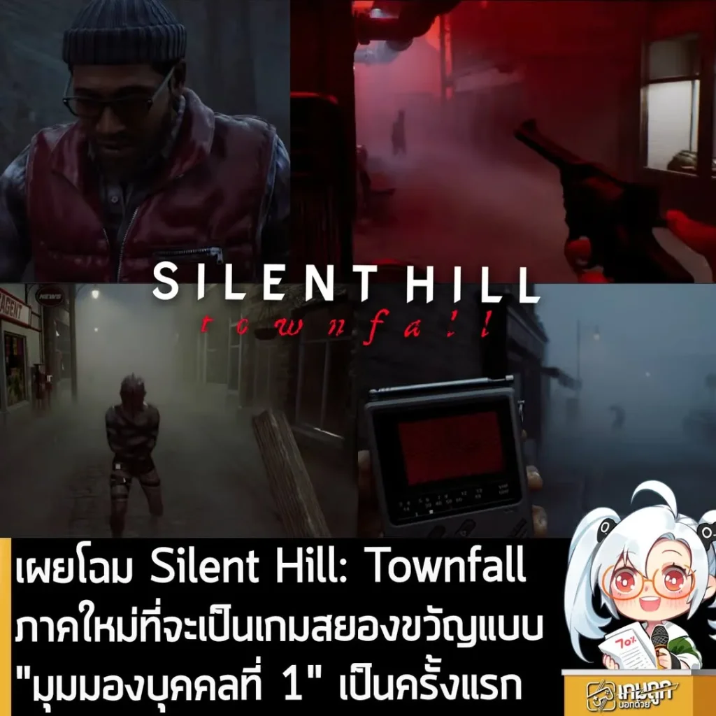 เผยโฉม Silent Hill: Townfall ภาคใหม่ที่จะเป็นเกมสยองขวัญแบบ "มุมมองบุคคลที่ 1" เป็นครั้งแรก