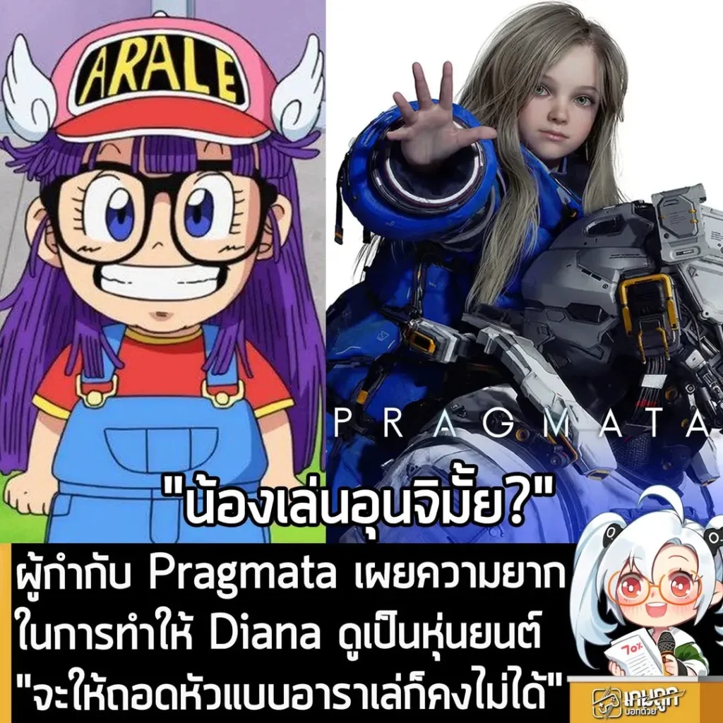 ผู้กำกับ Pragmata เผยความยาก ในการทำให้ Diana ดูเป็นหุ่นยนต์ "จะให้ถอดหัวแบบอาราเล่ก็คงไม่ได้"