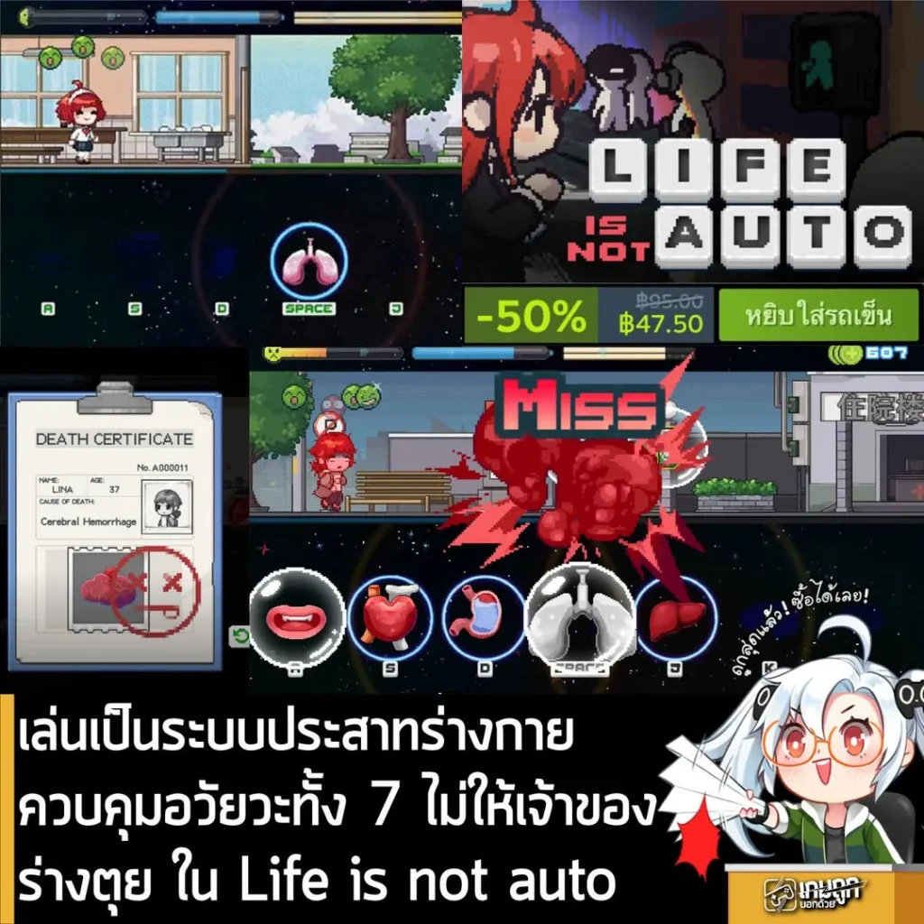 เล่นเป็นระบบประสาทร่างกาย ควบคุมอวัยวะทั้ง 7 ไม่ให้เจ้าของร่างตุย ใน Life is not auto