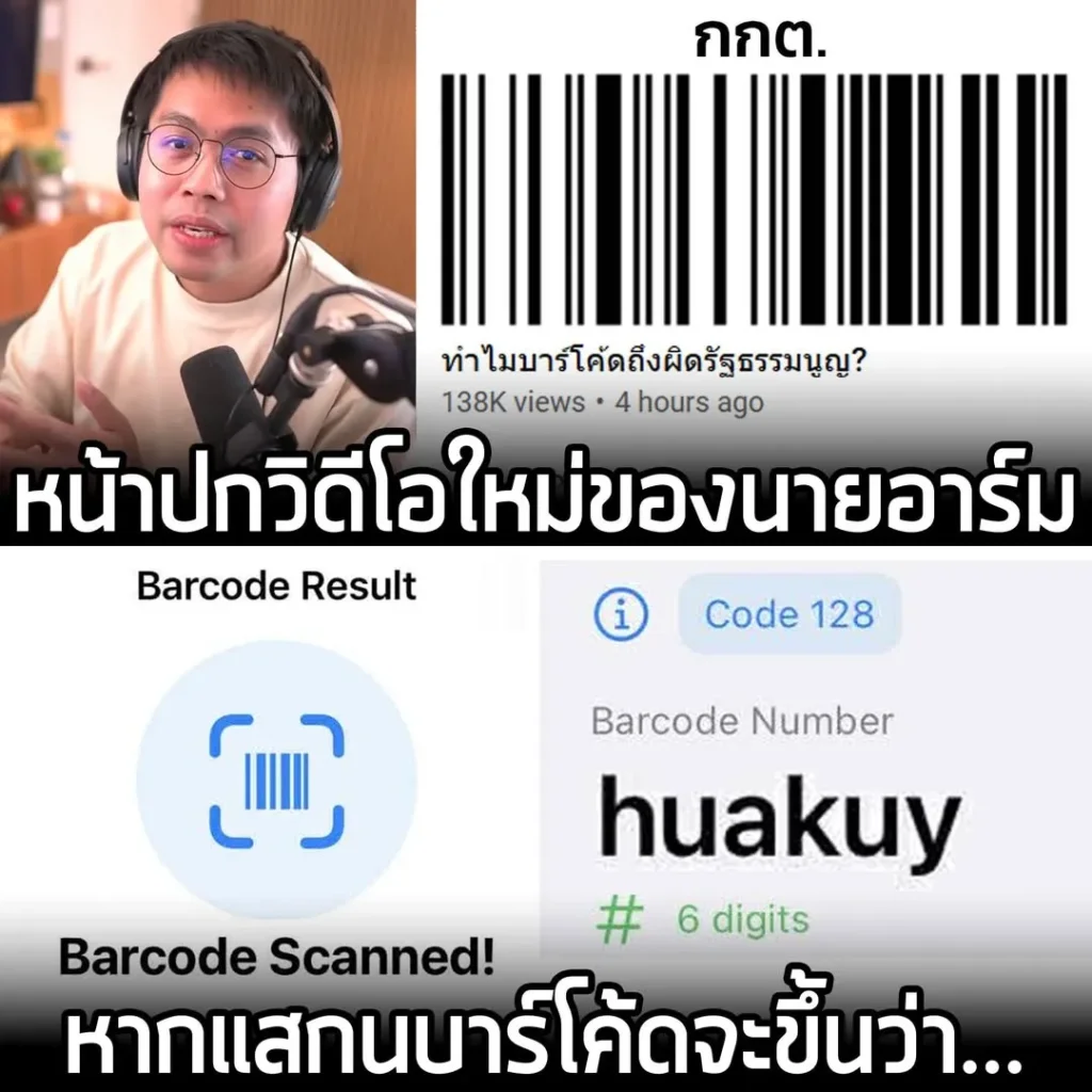 หน้าปกวิดีโอใหม่ของนายอาร์ม หากแสกนบาร์โค้ดจะขึ้นว่า...