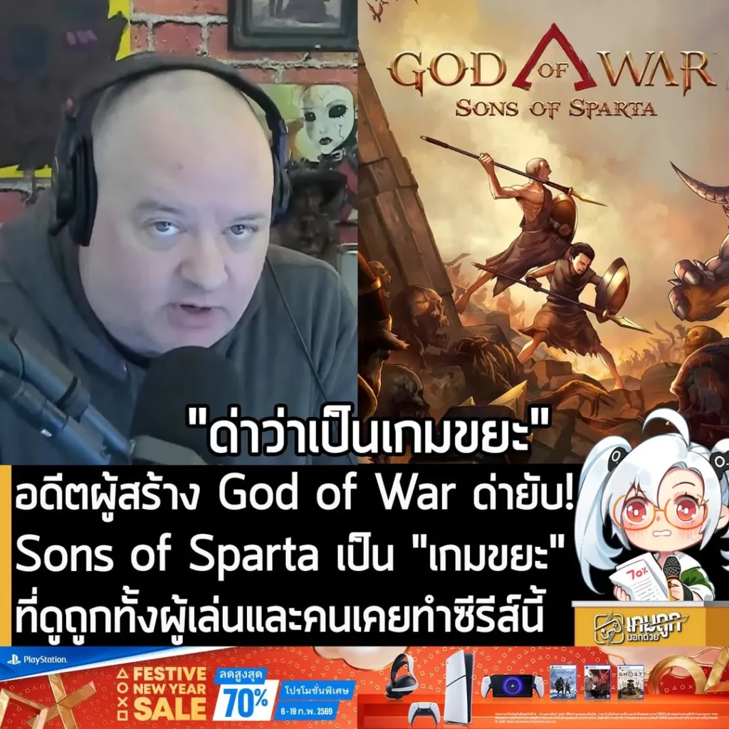 อดีตผู้สร้าง God of War ด่ายับ! Sons of Sparta เป็น "เกมขยะ" ที่ดูถูกทั้งผู้เล่นและคนเคยทำซีรีส์นี้
