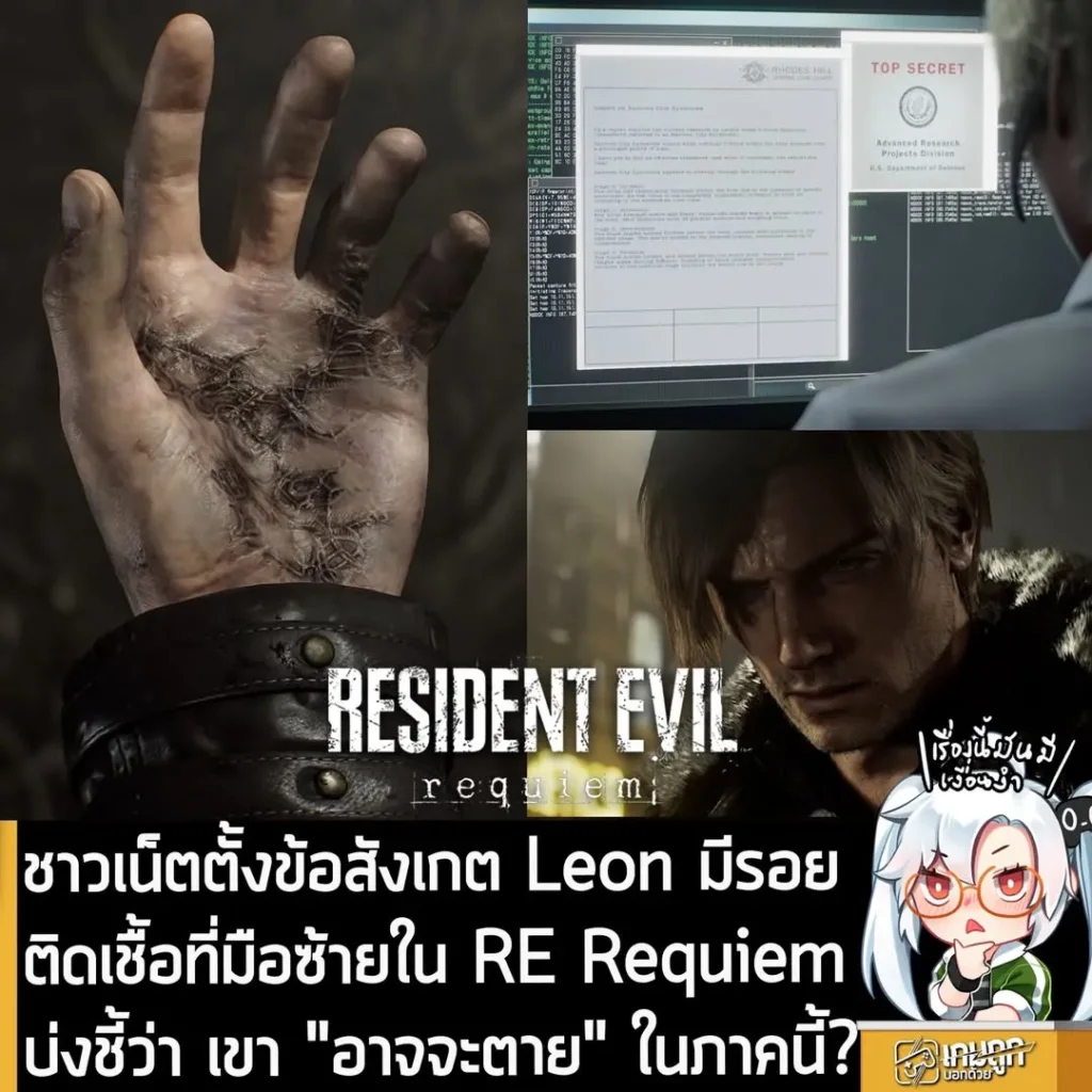 ชาวเน็ตตั้งข้อสังเกต Leon มีรอยติดเชื้อที่มือซ้ายใน RE Requiem บ่งชี้ว่า เขา "อาจจะตาย" ในภาคนี้?