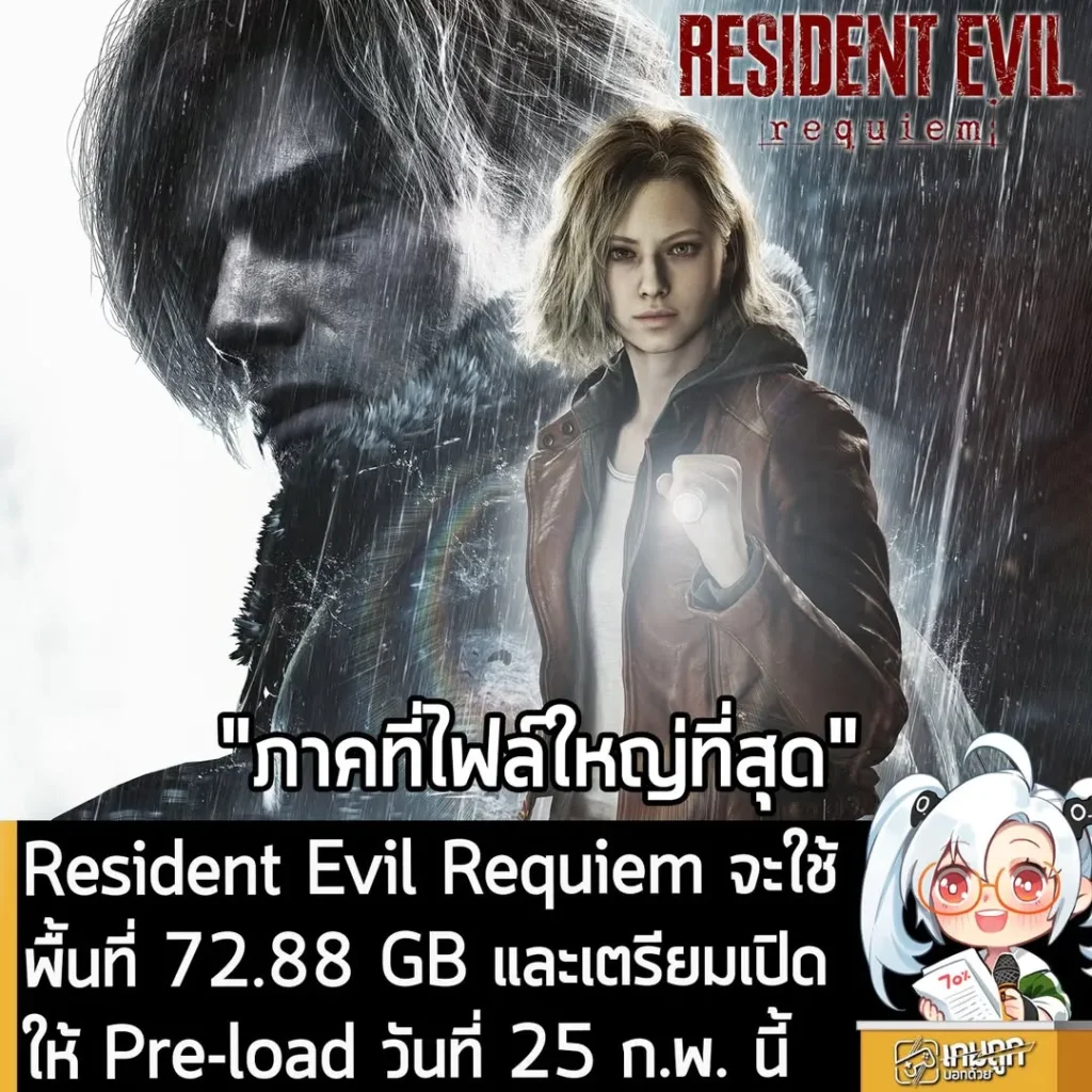 Resident Evil Requiem จะใช้พื้นที่ 72.88 GB และเตรียมเปิดให้ Pre-load วันที่ 25 ก.พ. นี้